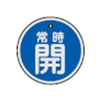 アルミパルプ開閉札 特15-86C 日本緑十字社 157033 | 大工道具・金物の専門通販アルデ
