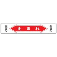 路面道路標識 路面-6 日本緑十字社 101006 | 大工道具・金物の専門通販アルデ