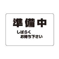 サインプレート No.2 準備中 1枚価格 ※メーカー取寄品 シロクマ NP-101A-2 | 大工道具・金物の専門通販アルデ