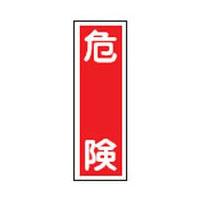短冊型一般標識 GR 1 日本緑十字社 093001 | 大工道具・金物の専門通販アルデ