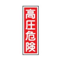 短冊型一般標識 GR 3 日本緑十字社 093003 | 大工道具・金物の専門通販アルデ