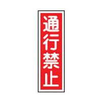 短冊型一般標識 GR 8 日本緑十字社 093008 | 大工道具・金物の専門通販アルデ