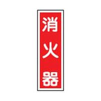 短冊型一般標識 GR25 日本緑十字社 093025 | 大工道具・金物の専門通販アルデ