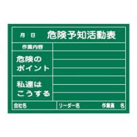 危険予知活動黒板(木製)KKY-2C 日本緑十字社 317023 | 大工道具・金物の専門通販アルデ