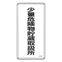 危険物標識 KHT-32M 日本緑十字社 053132 | 大工道具・金物の専門通販アルデ
