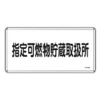 危険物標識 KHY-36M 日本緑十字社 055136 | 大工道具・金物の専門通販アルデ