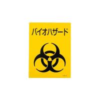 バイオハザード標識 バイオC 日本緑十字社 077004 | 大工道具・金物の専門通販アルデ