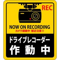 ステッカー標識 ドライブレコーダー作動中 貼130 90×80mm 2枚組 エンビ 取寄品 日本緑十字社 047130 | 大工道具・金物の専門通販アルデ