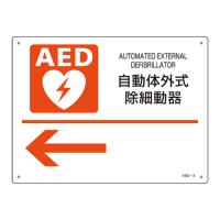 AED標識 AED-3 日本緑十字社 366003 | 大工道具・金物の専門通販アルデ