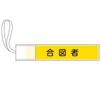 ピンレス腕章 合図者 GWM-4 80×420mm 取寄品 日本緑十字社 139504 | 大工道具・金物の専門通販アルデ