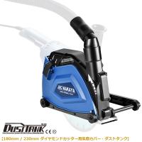 ダストタンク 180〜230mmダイヤモンドカッター用集塵カバー ナカヤ NK-230 | 大工道具・金物の専門通販アルデ