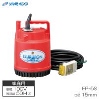 家庭用ファミリー水中ポンプ 簡易排水用 50Hz 適応ホース15mm ツルミポンプ FP-5S | 大工道具・金物の専門通販アルデ