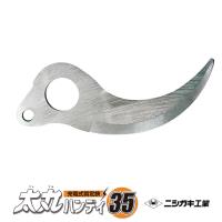 太丸ハンディー35用下刃 取寄品 ニシガキ N-938-2 | 大工道具・金物の専門通販アルデ
