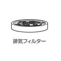 【部品】 業務用掃除機　爆吸クリーナー専用　排気フィルター(取寄品） 日動 55762 | 大工道具・金物の専門通販アルデ