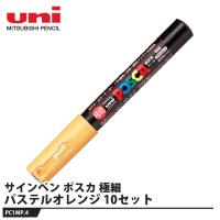 ポスカ 極細(0.7mm) PC-1M パステルオレンジ【10本セット】 取寄品 三菱鉛筆 PC1MP.4 | 大工道具・金物の専門通販アルデ