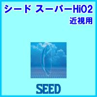 スーパーHi-O2 シード seed 酸素透過性ハードコンタクトレンズ | AREDZコンタクトYahoo!店