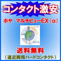 ホヤマルチビューEXアルファ  HOYA 遠近両用ハードコンタクトレンズ オフィスワーク用 ハードレンズ | AREDZコンタクトYahoo!店