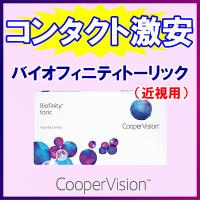 バイオフィニティトーリック クーパービジョン 乱視矯正 2ウィークコンタクト 6枚入り 近視用 | AREDZコンタクトYahoo!店
