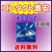 メニコンZ menicon 遠視用 高性能ハードコンタクトレンズ 送料無料 | AREDZコンタクトYahoo!店