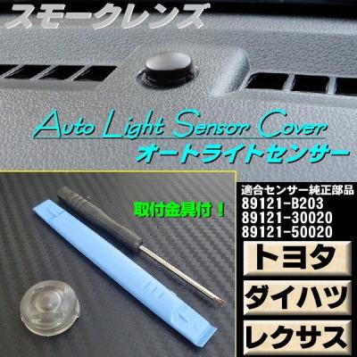 トヨタ純正】コンライト[08640-B1030] トヨタ純正コンライト[オート