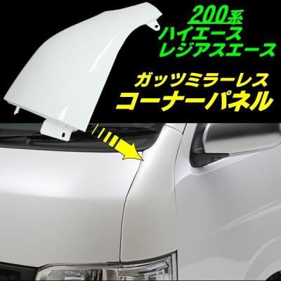 ハイエース ガッツミラーのおすすめ人気商品一覧 通販 - Yahoo