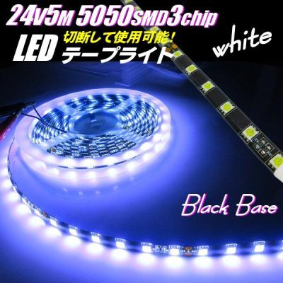 LED テープライト マーカー アンドントラック 船舶 バス ダンプ 防水 24V 5M LED テープライト ホワイト 白 マーカー アンドン 900連 5050