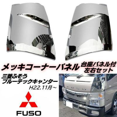 キャンター 純正メッキ（三菱ふそう／自動車） | 車、バイク、自転車