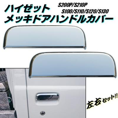 ハイゼットs211pメッキの商品一覧 通販 - Yahoo!ショッピング