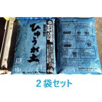 関東〜九州 送料無料 ２袋セット 青袋 小粒 約18リットル 日向土 在庫調整ワケアリ価格 ひゅうが土 | きのくに種苗店