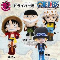 ワンピース キャラクター ヘッドカバー 通販 価格比較 価格 Com