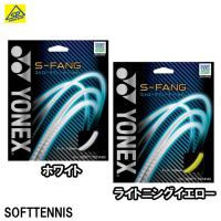 ヨネックスソフトテニスストリング  S-FANG S-ファング　後衛　ストロークプレーヤー　1.25mm | アリモトスポーツ ヤフー店