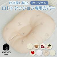 ロトトクッション 専用カバー 赤ちゃん ベビー 枕 ベビーベッド 授乳クッション カバー 吐き戻し防止 お昼寝クッション 吐き戻し防止枕 イブル 綿 コットン | ariari