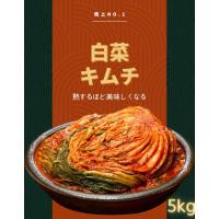 三口一品 白菜キムチ 5kg キムチ5キロ 無添加 発酵 キムチ 白菜 無添加キムチ 手作りキムチ 熟成キムチ 安全 きむち おつまみ 発酵食品 高級 | ariari