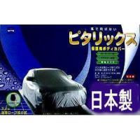 05-717 日本製ケンレーン（クラス7　全長サイズ501cm〜530cm）厚地ピタリックスボディカバーセダン用 ドアミラー車専用 | ありんこ屋