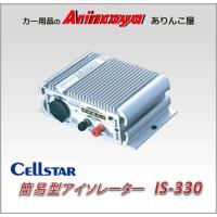 セルスター サブバッテリー用 充電器 Is 330 走行中にサブバッテリー充電 Is 330 アイエスplaza 通販 Yahoo ショッピング