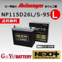 NP115D26L/S-95 G&amp;Yuバッテリー アイドリングストップ ネクストプラスシリーズ | ありんこ屋