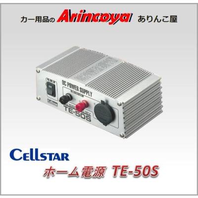 セルスターホーム電源 TE-50Sのおすすめ人気商品一覧 通販 - Yahoo