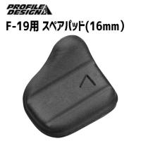 PROFILE DESIGN F-19用 スペアパッド 16mm  面ファスナー パッド厚16mm ACF19VBPAD 自転車 | アリスサイクル Yahoo!店