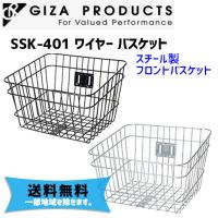 GIZA ギザ SSK-401 ワイヤー バスケット かご フロント 自転車 送料無料 一部地域は除く | アリスサイクル Yahoo!店