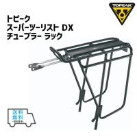 TOPEAK トピーク スーパーツーリスト DX チューブラー ラック 自転車 送料無料 一部地域は除く | アリスサイクル Yahoo!店