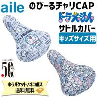 aile エール サドルカバー チャリCAP ドラえもん キッズサイズ用 自転車 ゆうパケット/ネコポス送料無料 | アリスサイクル Yahoo!店