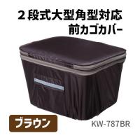 川住 カワスミ ２段式大型角型対応前カゴカバー KW-787BR ブラウン 大容量 自転車 | アリスサイクル Yahoo!店