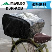 MARUTO 大久保製作所 D3R-ACB イージークリア後用カゴカバー 自転車 送料無料 一部地域を除く | アリスサイクル Yahoo!店