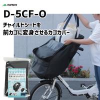MARUTO 大久保製作所 D-5CF-O チャイルドシートを前かごに変身させるカゴカバー ブラック 自転車 | アリスサイクル Yahoo!店
