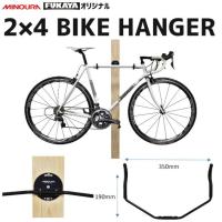 ミノウラ 2X4 BIKE HANGER フカヤ FKオリジナル ディスプレイ バイクハンガー 収納 自転車 | アリスサイクル Yahoo!店