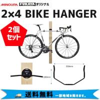 ミノウラ 2X4 BIKE HANGER フカヤ FKオリジナル ディスプレイ バイクハンガー 収納 自転車 ２個セット 送料無料 一部地域を除きます。 | アリスサイクル Yahoo!店