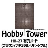 ミノウラ Licolbe Hobby Towerシリーズ アタッチメント HH-27 有孔ボード ブラウン/ナチュラルのリバーシブル 収納 送料無料 一部地域は除く | アリスサイクル Yahoo!店