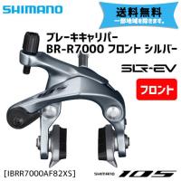 シマノ BR-R7000 フロント シルバー ロード キャリパーブレーキ IBRR7000AF82XS 自転車 送料無料 一部地域は除く | アリスサイクル Yahoo!店