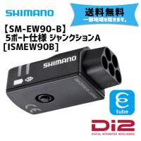 シマノ SM-EW90-B Di2 5ポート仕様 ジャンクションA ISMEW90B 自転車 送料無料 一部地域は除く | アリスサイクル Yahoo!店