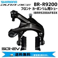 SHIMANO シマノ DURA-ACE BR-R9200 フロント カーボンリム用シュー IBRR9200AF83X 自転車 送料無料 一部地域は除く | アリスサイクル Yahoo!店